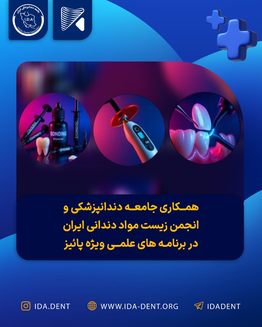 همکاری جامعه دندانپزشکی و انجمن زیست مواد دندانی ایران در برنامه های علمی ویژه پائیز