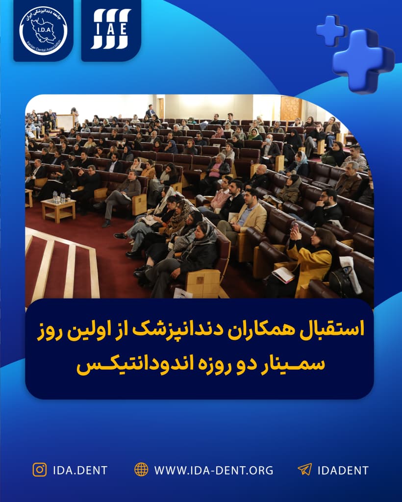 استقبال همکاران دندانپزشک از اولین روز سمینار دو روزه اندودانتیکس