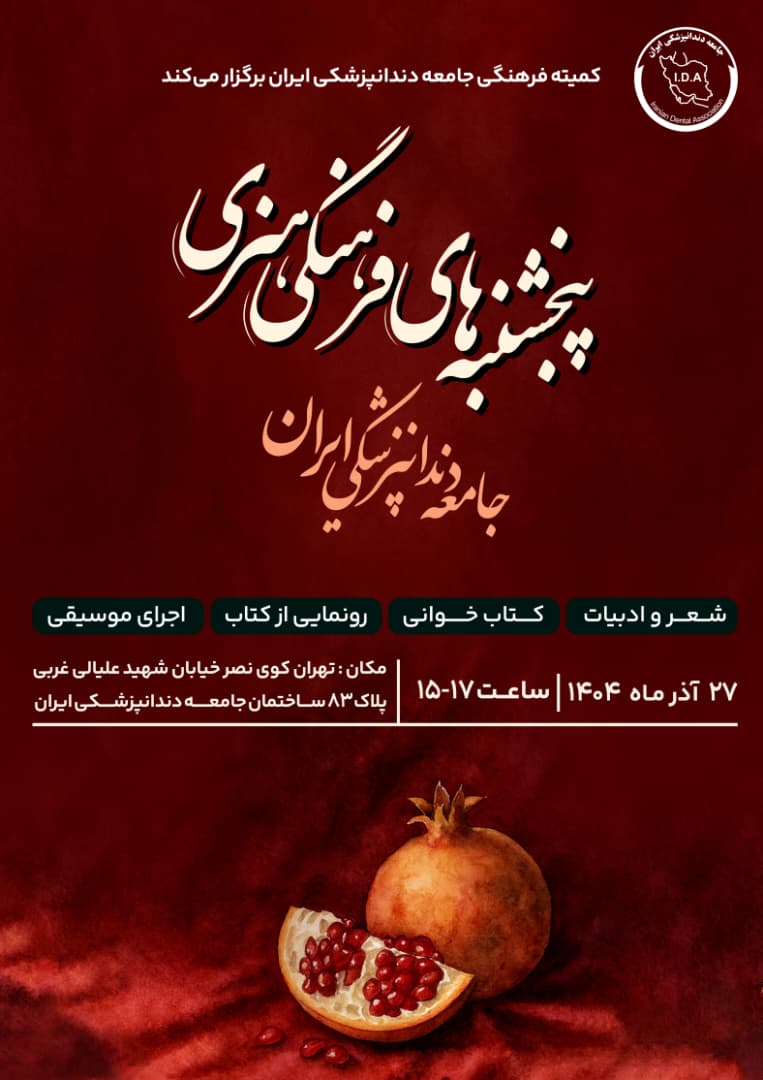 پنجشنبه‌های فرهنگی هنری جامعه دندانپزشکی ایران