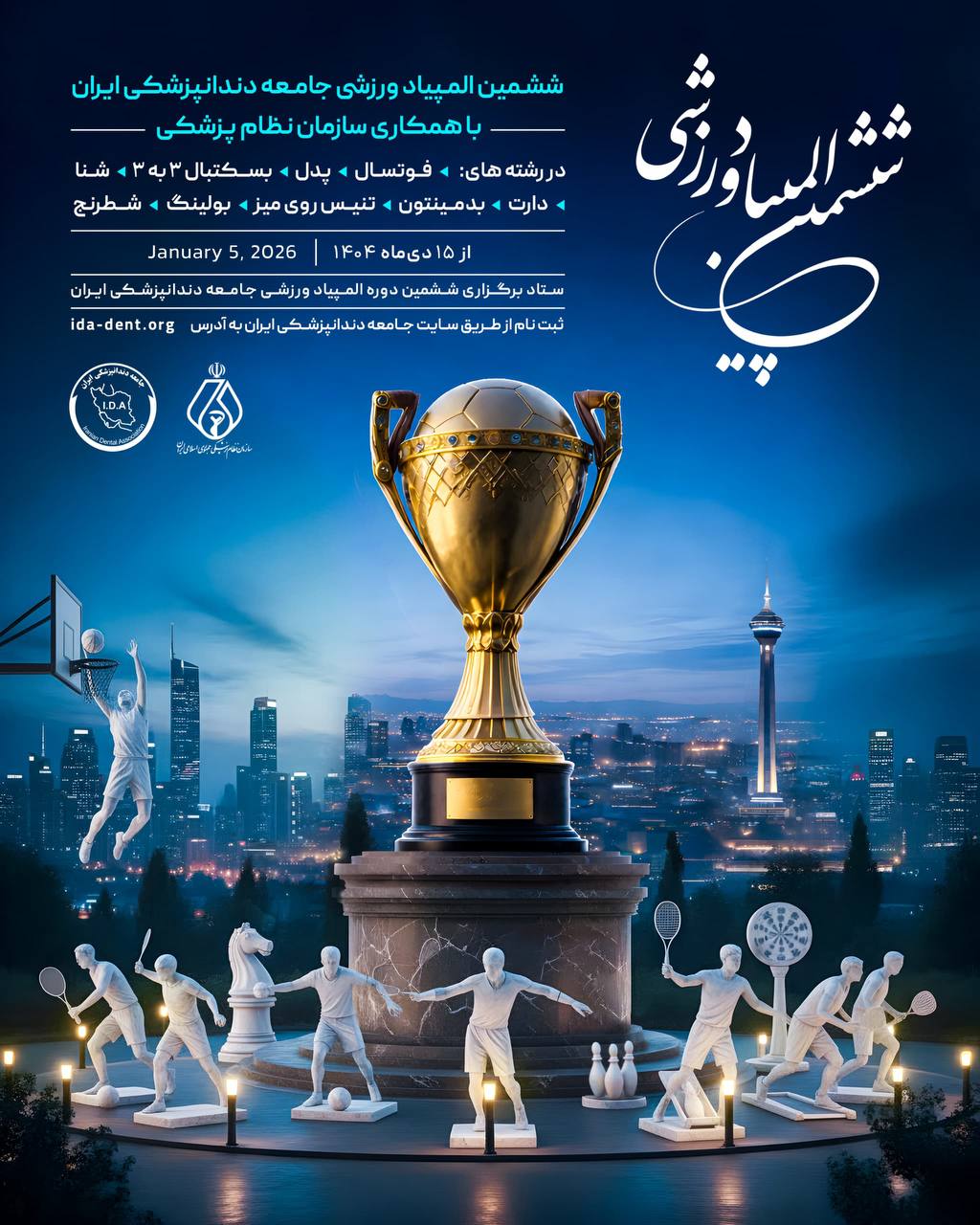 ششمین المپیاد ورزشی جامعه دندانپزشکی ایران با همکاری سازمان نظام پزشکی