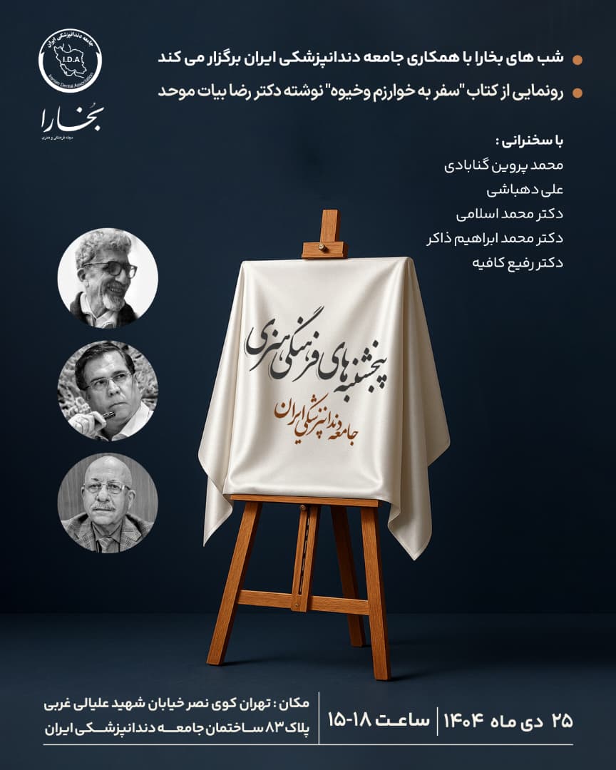 پنجشنبه‌های فرهنگی هنری جامعه دندانپزشکی ایران