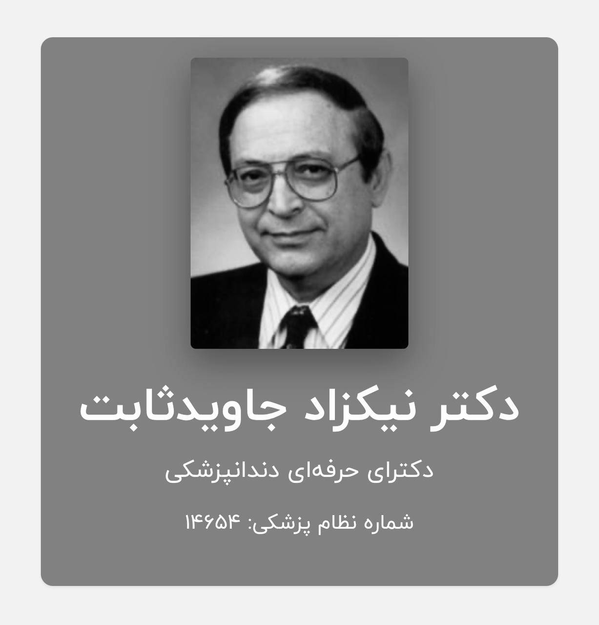 جامعه دندان پزشکی ایران یکی دیگر از بزرگان و خدمتگزاران خود را از دست داد