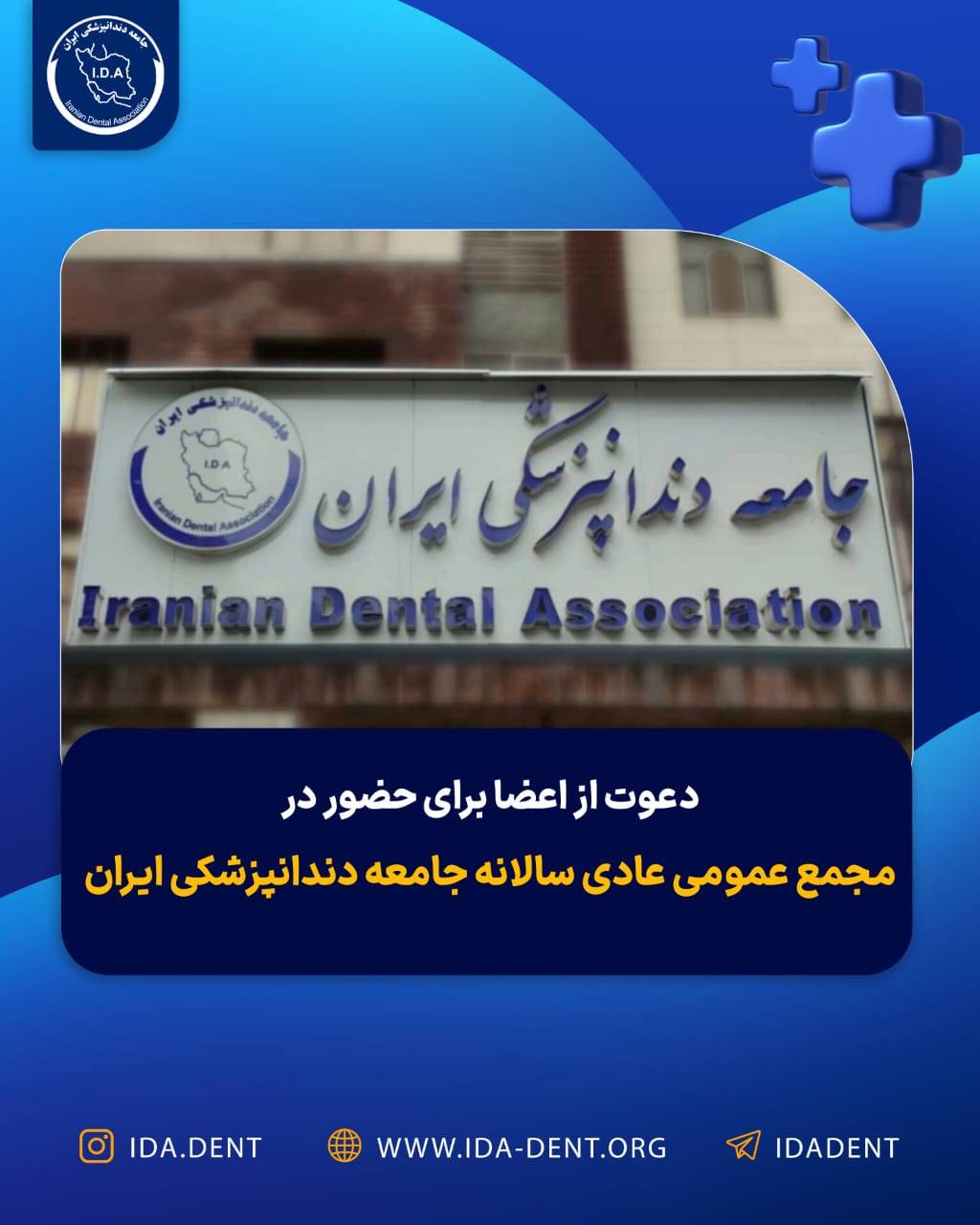 دعوت از اعضا برای حضور در مجمع عمومی عادی سالانه جامعه دندانپزشکی ایران
