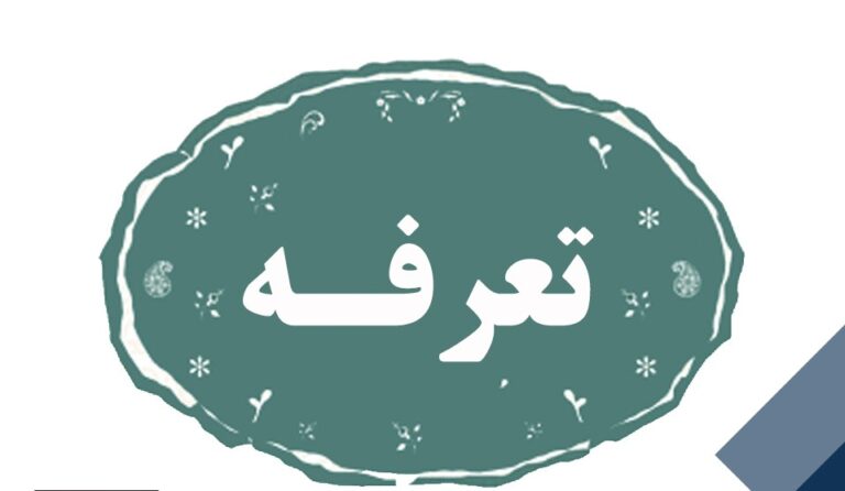 تعرفه