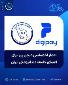 اعتبار اختصاصی دیجی پی برای اعضای جامعه دندانپزشکی ایران