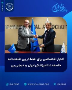 اعتبار اختصاصی برای اعضا در پی تفاهمنامه جامعه دندانپزشکی ایران و دیجی پی