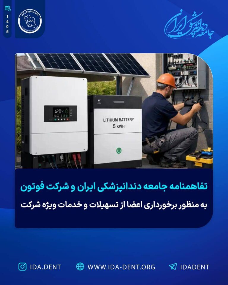تفاهمنامه جامعه دندانپزشکی ایران و شرکت فوتون به منظور برخورداری اعضا از تسهیلات و خدمات ویژه شرکت
