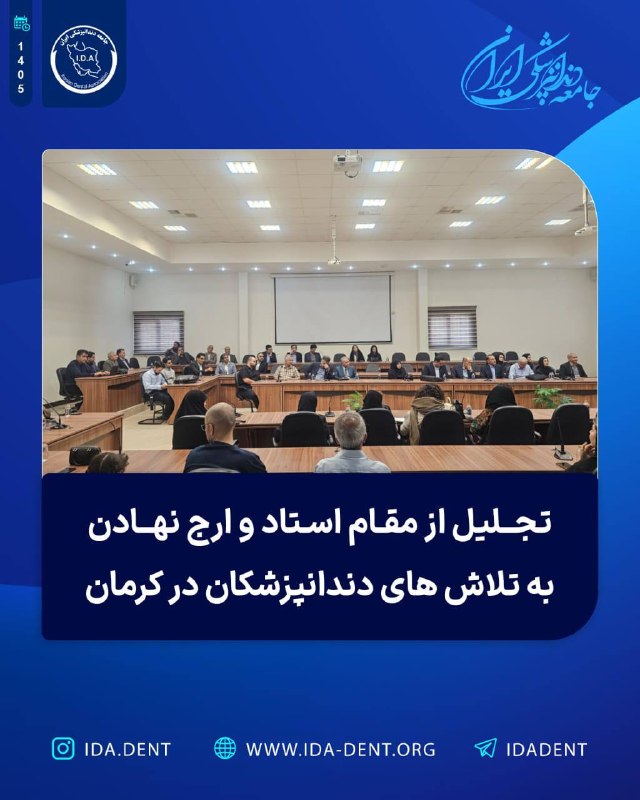 تجلیل از مقام استاد و ارج نهادن به تلاش های دندانپزشکی درکرمان