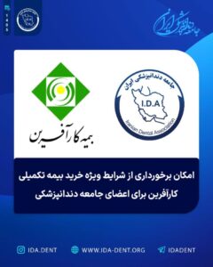 امکان برخورداری از شرایط ویژه خرید بیمه تکمیلی کارآفرین برای اعضای جامعه دندانپزشکی