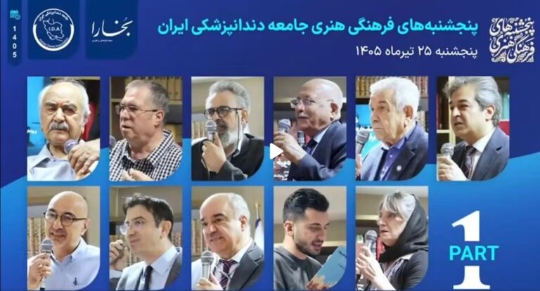 آخرین پنجشنبه تیرماه ، شب های بخارا مهمان جامعه دندانپزشکی ایران