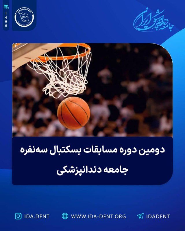 دومین دوره مسابقات بسکتبال سه نفره جامعه دندانپزشکی