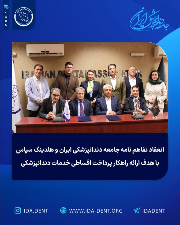 انعقاد تفاهم نامه جامعه دندانپزشکی ایران و هلدینگ سپاس با هدف ارائه راهکار پرداخت اقساطی خدمات دندانپزشکی
