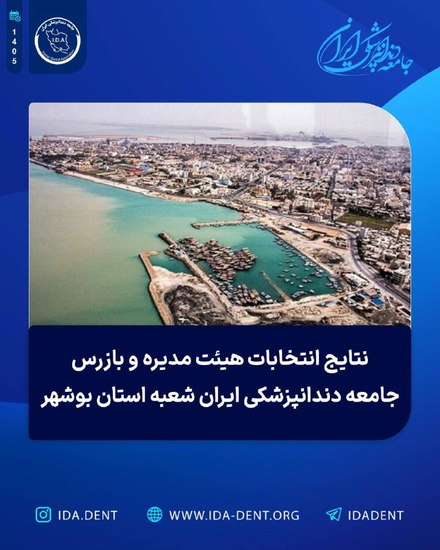 نتایج انتخابات هیئت مدیره و بازرس جامعه دندانپزشکی ایران شعبه استان بوشهر
