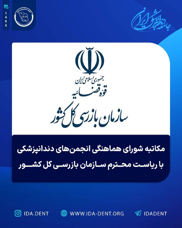 مکاتبه شورای هماهنگی انجمن‌های دندانپزشکی با ریاست محترم سازمان بازرسی کل کشور