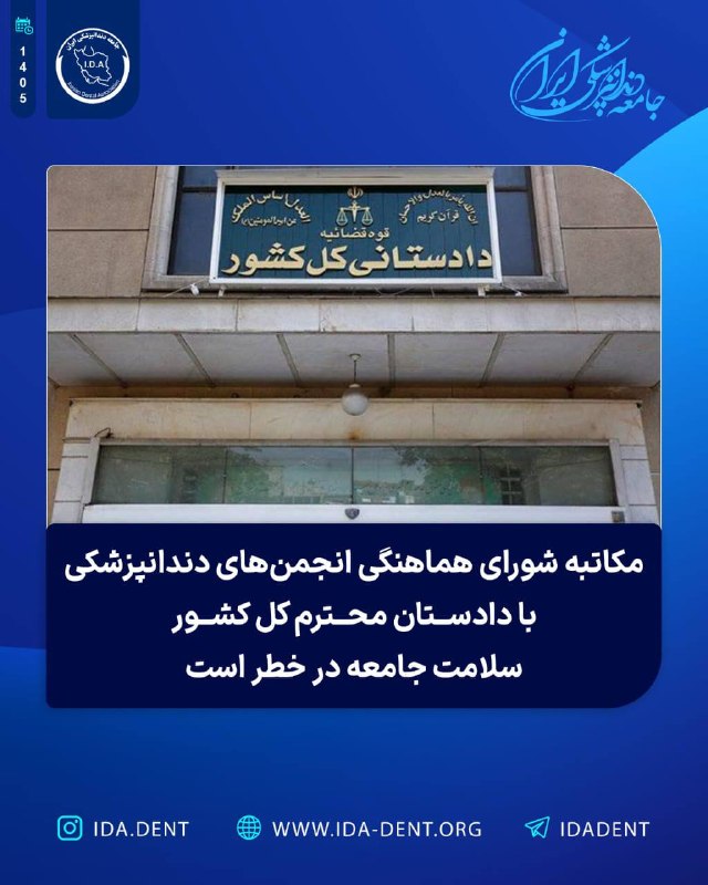 مکاتبه شورای هماهنگی انجمن‌های دندانپزشکی با دادستان محترم کل کشور – سلامت جامعه در خطر است