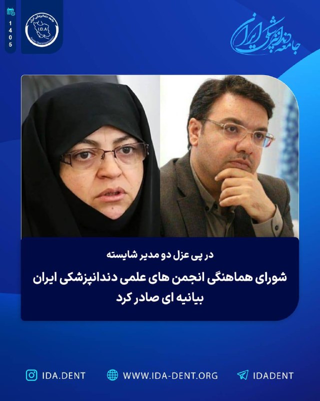 در پی عزل دو مدیر شایسته شورای هماهنگی انجمن های علمی دندانپزشکی ایران بیانیه ای صادر کرد