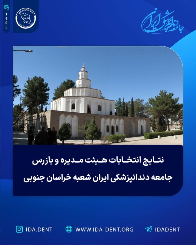 نتایج انتخابات هیئت مدیره و بازرس جامعه دندانپزشکی ایران شعبه خراسان جنوبی