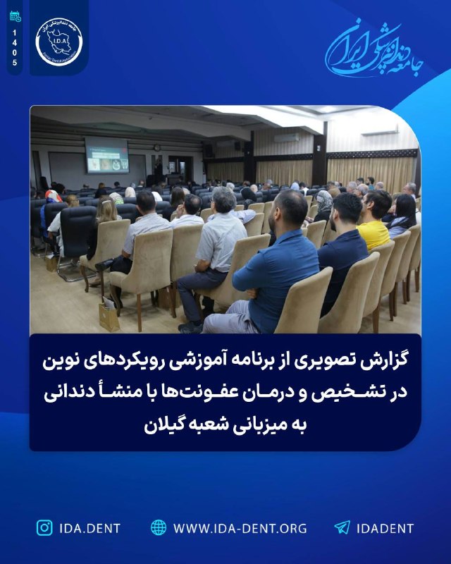 گزارش تصویری از برنامه آموزشی رویکردهای نوین در تشخیص و درمان عفونت ها با منشا دندانی به میزبانی شعبه گیلان