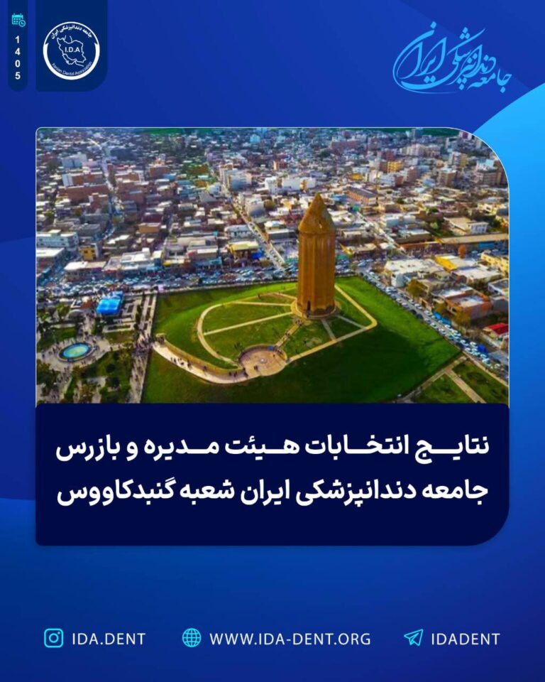 نتایج انتخابات هیئت مدیره و بازرس جامعه دندانپزشکی ایران شعبه گنبدکاووس