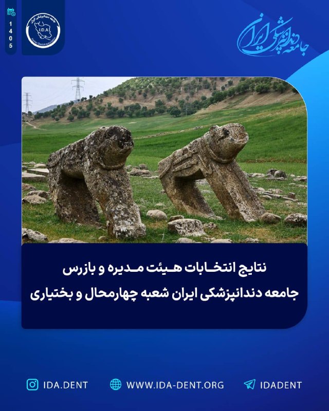 نتایج انتخابات هیئت‌مدیره و بازرس جامعه دندانپزشکی ایران شعبه چهارمحال و بختیاری