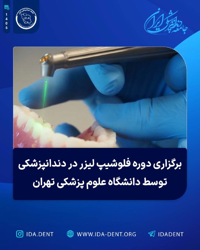 برگزاری دوره فلوشیپ لیزر در دندانپزشکی توسط دانشگاه علوم پزشکی تهران