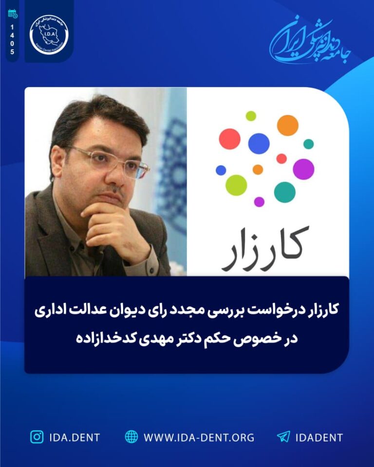 کارزار درخواست بررسی مجدد رای دیوان عدالت اداری در خصوص حکم دکتر مهدی کدخدازاده
