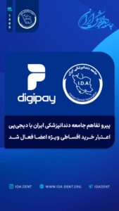 پیرو تفاهم نامه جامع دندانپزشکی ایران با دیجی پی اعتبار خرید اقساطی ویژه اعضا فعال شد