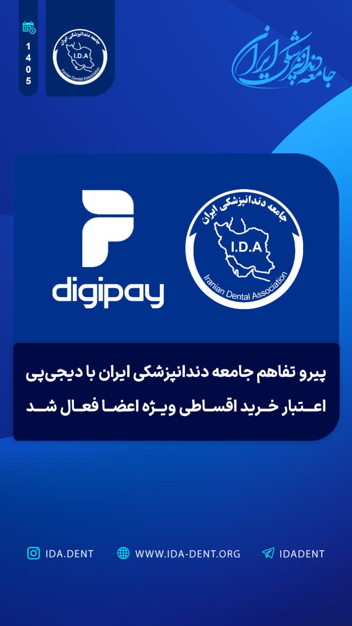 پیرو تفاهم نامه جامع دندانپزشکی ایران با دیجی پی اعتبار خرید اقساطی ویژه اعضا فعال شد