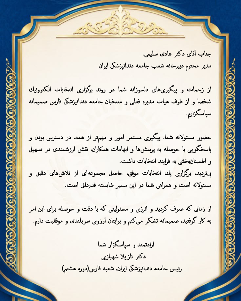 پیام قدردانی از برگزاری موفق نهمین دوره انتخابات جامعه دندانپزشکی فارس