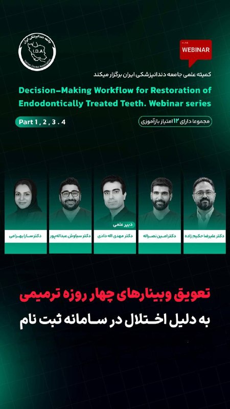تعویق وبینارهای چهار روزه ترمیمی به دلیل اختلال در سامانه ثبت نام