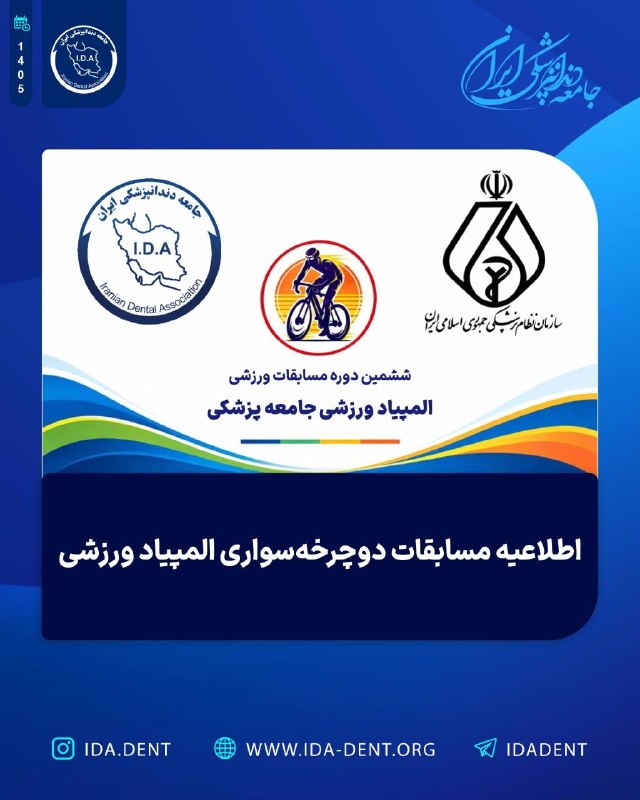 اطلاعیه مسابقات دوچرخه سواری المپیاد ورزشی
