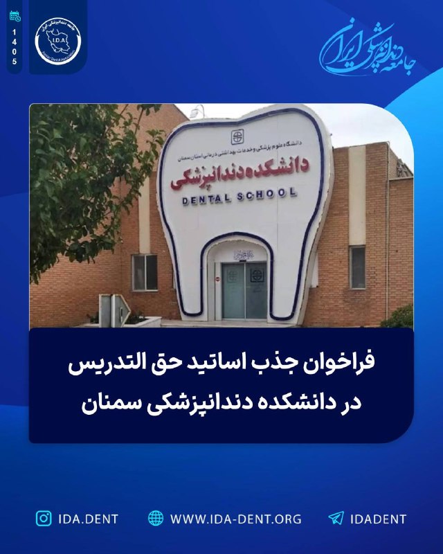 فراخوان جذب اساتید حق التدریس در دانشکده دندانپزشکی سمنان