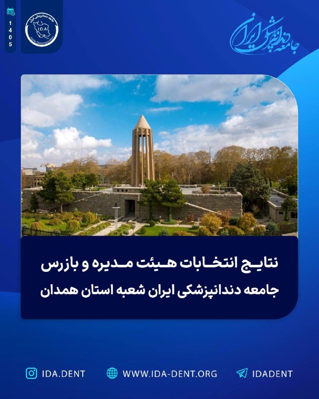 نتایج انتخابات هیئت مدیره و بازرس جامعه دندانپزشکی ایران شعبه استان همدان