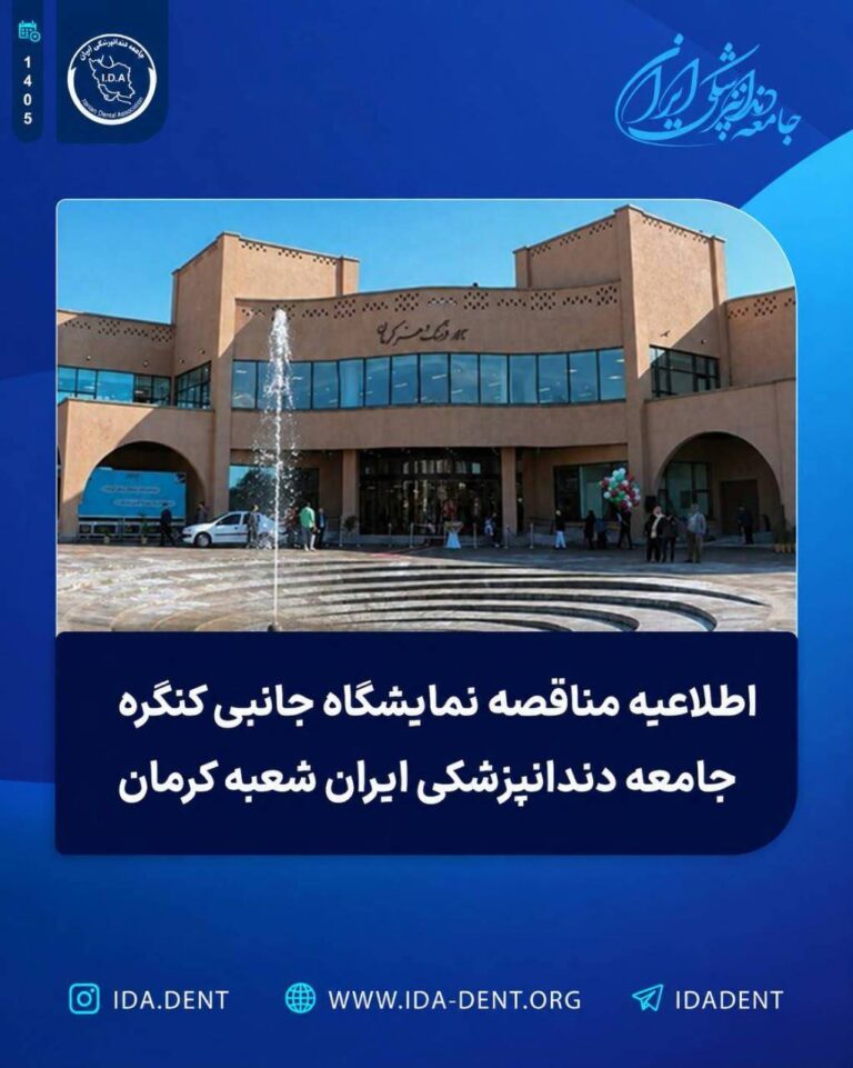 اطلاعیه مناقصه نمایشگاه جانبی کنگره جامعه دندانپزشکی ایران شعبه کرمان