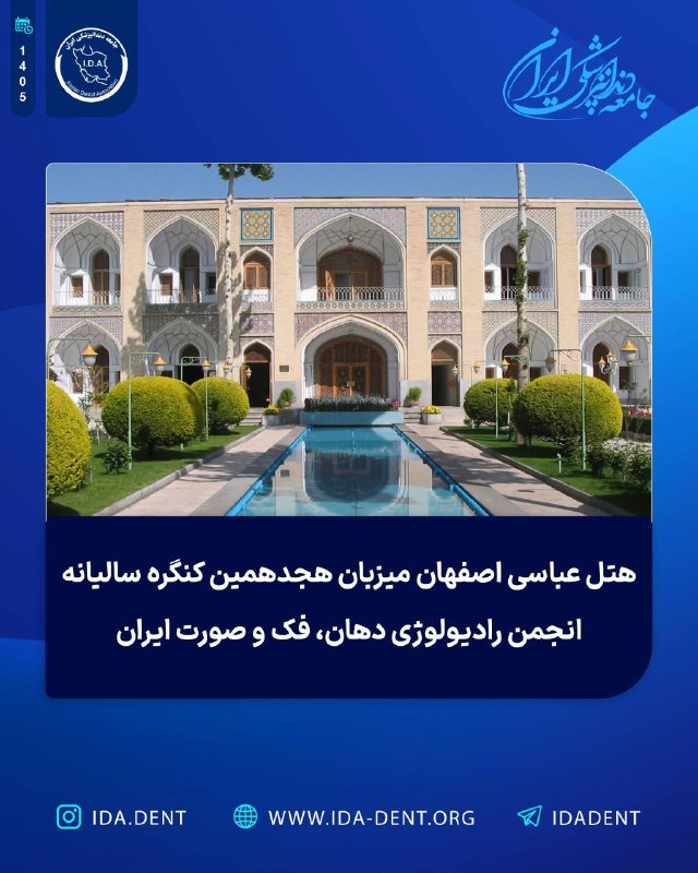 هتل عباسی اصفهان میزبان هجدهمین کنگره سالیانه انجمن رادیولوژی دهان، فک و صورت ایران