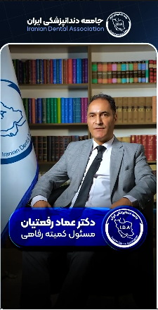 توضیحات دکتر عماد رفعتیان مسئول کمیته رفاهی جامعه دندانپزشکی ایران پیرامون فعالیت‌های این کمیته