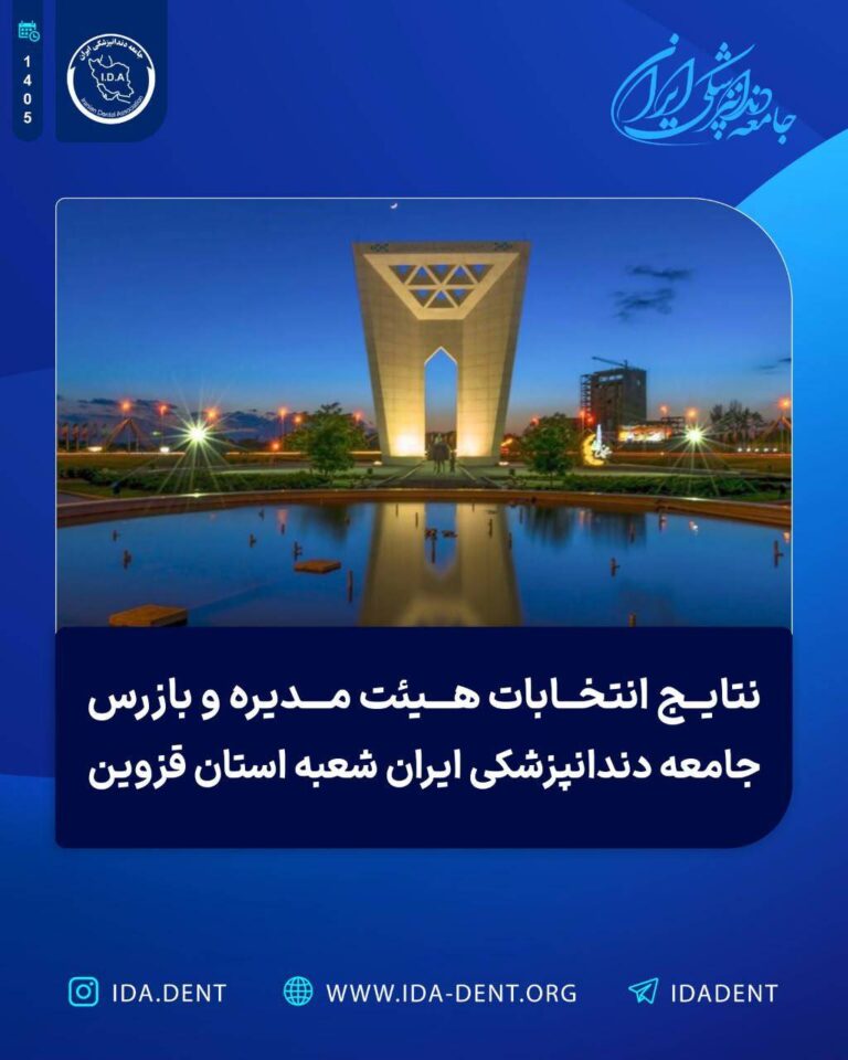 نتایج انتخابات هیئت مدیره و بازرس جامعه دندانپزشکی ایران شعبه استان قزوین