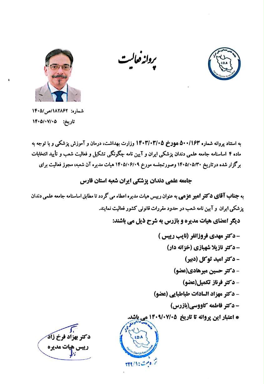 صدور پروانه فعالیت برای نهمین دوره هیئت مدیره جامعه علمی دندان‌پزشکی ایران شعبه استان فارس