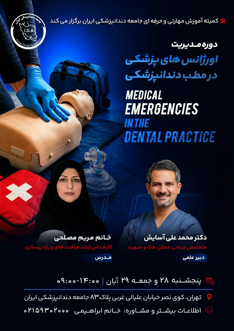 دوره مدیریت اورژانس های پزشکی در مطب دندانپزشکی